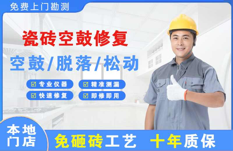 海口瓷砖空鼓修复