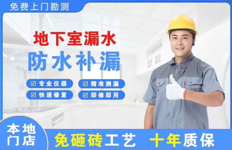 海口地下室漏水维修